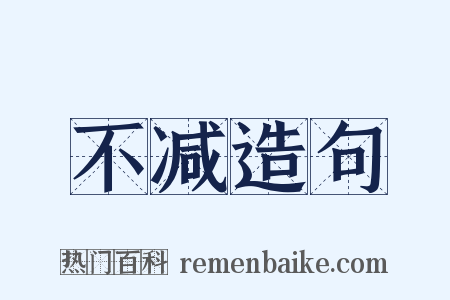 不减造句是什么意思的图片